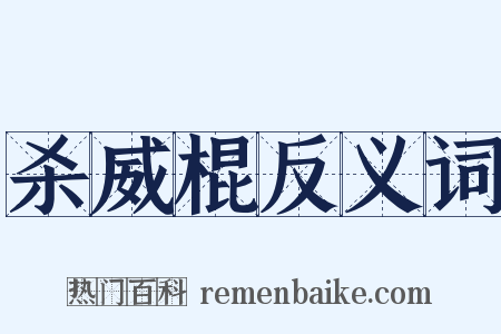 杀威棍反义词是什么意思的图片